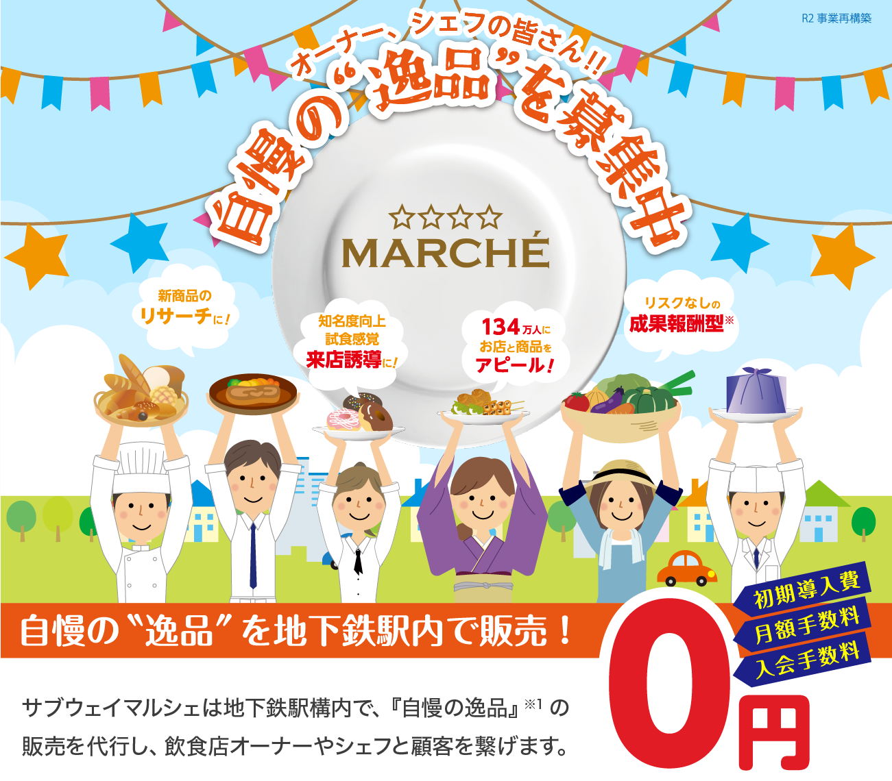 成果報酬型、委託販売、「持ち帰り限定」の「希少&限定品」を販売。乗降数の多い地下鉄構内に設置。構内壁面看板で商品・店舗を告知します。巣ごもりやおうちグルメに最適!